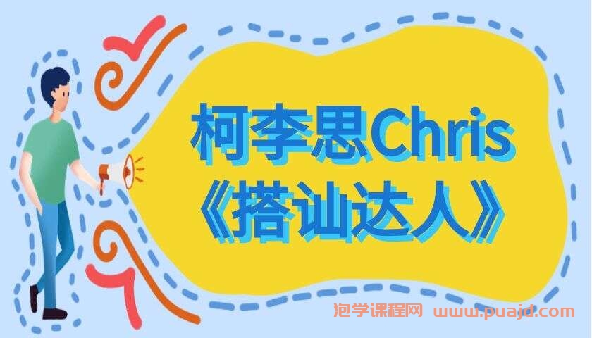 柯李思Chris《搭讪达人》